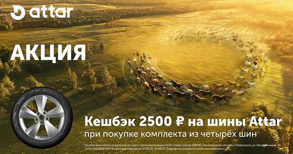 Кешбэк 2500 рублей на шины Attar
